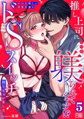 推し上司に躾(しつけ)られてます!?～いつも優しい司堂先輩のドSスイッチ押しちゃいました～【R版】(5) [DEEPER-ZERO]