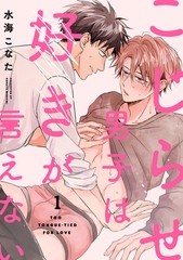 こじらせ男子は好きが言えない(1) [CLLENN]