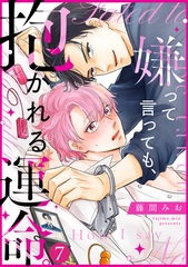 嫌って言っても、抱かれる運命。(7) [CLLENN]