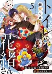 トイレの花緒さん～都市伝説に遭遇したら家族が増えました～(5) [CLLENN]