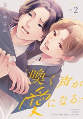 喚く声が愛になる(2) [CLLENN]