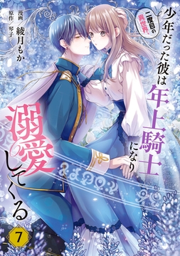 二度目の異世界、少年だった彼は年上騎士になり溺愛してくる 7 [KADOKAWA]