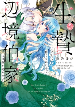 生贄として捨てられたので、辺境伯家に自分を売ります いつの間にか聖女と呼ばれ、溺愛されていました 5 [KADOKAWA]