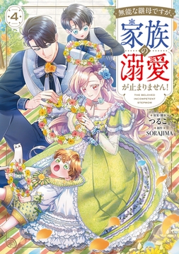 無能な継母ですが、家族の溺愛が止まりません！ 4 [KADOKAWA]