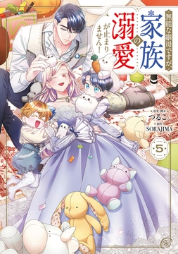 無能な継母ですが、家族の溺愛が止まりません！ 5 [KADOKAWA]