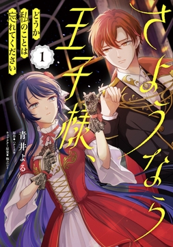 さようなら王子様、どうか私のことは忘れてください 1 [KADOKAWA]