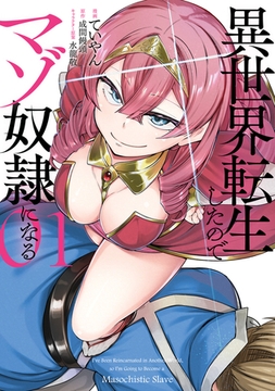 異世界転生したのでマゾ奴隷になる ０１ [KADOKAWA]