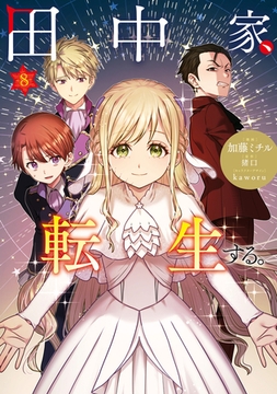 田中家、転生する。 8 [KADOKAWA]