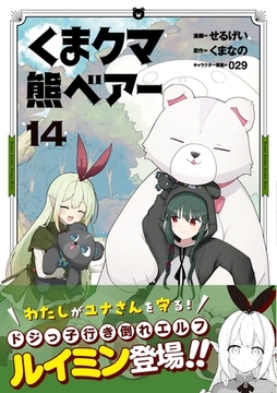 くま　クマ　熊　ベアー（コミック）１４ [主婦と生活社]