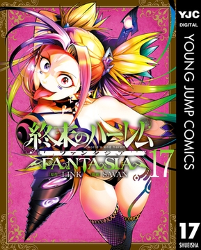 終末のハーレム ファンタジア セミカラー版 17 [集英社]