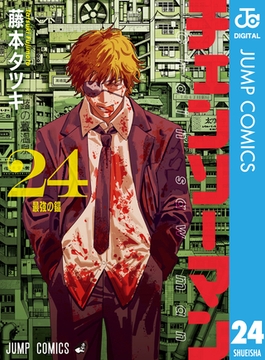 チェンソーマン 24 [集英社]