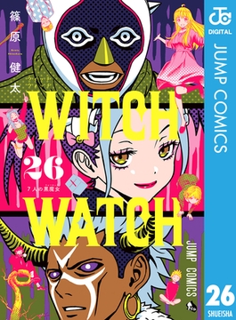 ウィッチウォッチ 26 [集英社]