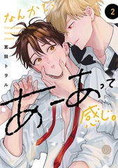 なんかもうあーあって感じ。2【単行本版】【電子限定特典付き】 [英和出版社]