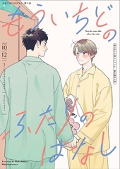 ふたりだけのはなし【雨上がりの僕らについて同人版】 2夜目 もういちどのふたりのはなし [ナンバーナイン]