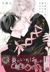 可哀想な君は僕だけの甘やかな傷［コミックス版］（３）【電子限定おまけ付き】 [新書館]