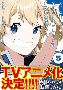 え、社内システム全てワンオペしている私を解雇ですか？（コミック）【電子版特典付】５ [主婦と生活社]
