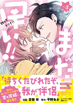 まだ早い！！（コミック）５ [主婦と生活社]