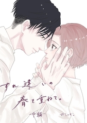 すれ違いの春を重ねて。 中編 [ナンバーナイン]
