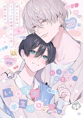狼くんの愛はちょっと不機嫌2-恋人編-【特典小冊子】 [アメイロ]
