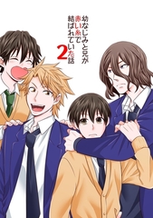 幼なじみと兄が赤い糸で結ばれていた話 ２ [ナンバーナイン]
