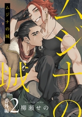 ムジナの城　番外編2【単話売】 [ジュリアンパブリッシング]