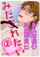 おれ専属♡風紀委員にみだされたい 2 [ナンバーナイン]