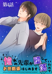 憧れの先輩が堕落していたので、お世話係はじめます　第4話 [DONUTS]