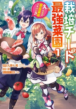 栽培チートで最強菜園～え、ただの家庭菜園ですけど？～ 1巻【無料お試し版】 [スクウェア・エニックス]