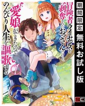 冒険者ライセンスを剥奪されたおっさんだけど、愛娘ができたのでのんびり人生を謳歌する 1巻【無料お試し版】 [スクウェア・エニックス]