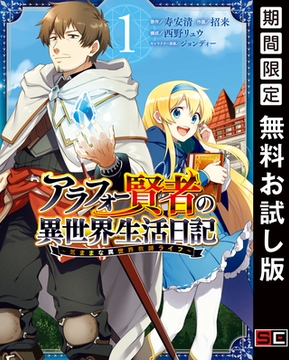 アラフォー賢者の異世界生活日記～気ままな異世界教師ライフ～ 1巻【無料お試し版】 [スクウェア・エニックス]