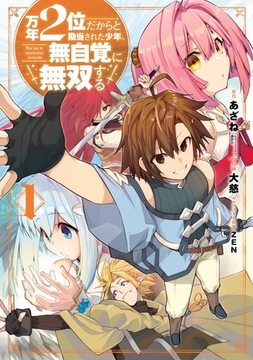 万年２位だからと勘当された少年、無自覚に無双する 1巻【無料お試し版】 [スクウェア・エニックス]