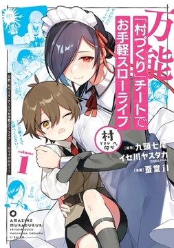 万能「村づくり」チートでお手軽スローライフ　～村ですが何か？～（コミック） 1巻【無料お試し版】 [スクウェア・エニックス]