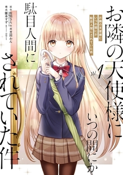 お隣の天使様にいつの間にか駄目人間にされていた件 1巻【無料お試し版】 [スクウェア・エニックス]
