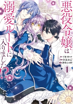 悪役令嬢は溺愛ルートに入りました！？（コミック） 1巻【無料お試し版】 [スクウェア・エニックス]