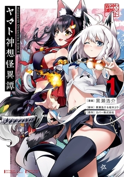 Holoearth Chronicles Side:E ヤマト神想怪異譚 1巻【無料お試し版】 [スクウェア・エニックス]