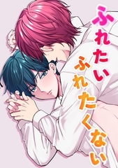 ふれたいふれたくない 1 [ナンバーナイン]