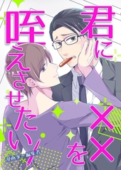 君に××を咥えさせたい 1 （漫画家×編集者） [ナンバーナイン]