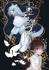 星を穿つ蒼 1巻 華龍と蒼のオオカミ [ナンバーナイン]