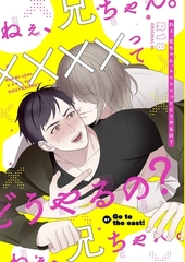 ねぇ、兄ちゃん。 ××××って どうやるの？ [ナンバーナイン]