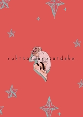 sukitoiwasetaidake 1 [ナンバーナイン]