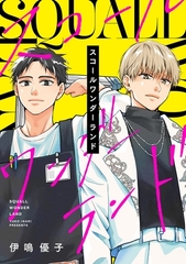 スコールワンダーランド【合冊版】 [ナンバーナイン]