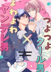 よわよわヤンデレ男×つよつよクール男 [ナンバーナイン]