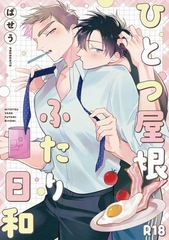 【同人誌】ひとつ屋根ふたり日和 [ナンバーナイン]
