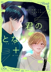 君のとなり＋ 1 友達の“好き”じゃもう足りない [ナンバーナイン]