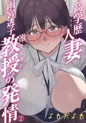 高学歴（インテリ）人妻雨宮透子准教授（せんせい）の発情【分冊版】 2