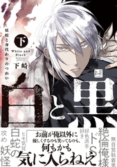 白と黒 -妖蛇と身代わりのつがい- 下【単行本版／電子限定描き下ろしマンガ付】 [CLAPコミックス]