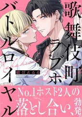 歌舞伎町ラブホバトルロイヤル【電子単行本版】 [ガラン]