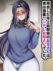 再会した年上幼馴染のお兄さんは実は激重ヤンデレお姉さんでした。