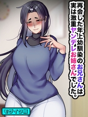 再会した年上幼馴染のお兄さんは実は激重ヤンデレお姉さんでした。 モザイク版 [ばたぁさんど]