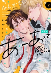 なんかもうあーあって感じ。2 特装版【単行本版】【電子限定特典付き】 [英和出版社]